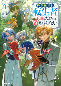 巻き込まれ転生者は不運なだけでは終われない 4 電子書籍版