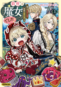 前世は魔女でした!1 ～現世は最強お姫様、希望は家族円満です～【電子書籍限定書き下ろしSS付き】