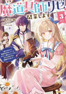 魔道具師リゼ、開業します 3 ～姉の代わりに魔道具を作っていたわたし、倒れたところを氷の公爵さまに保護されました～【電子書籍限定書き下ろしSS付き】