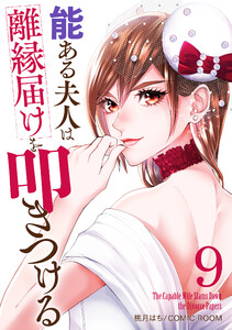 能ある夫人は離縁届けを叩きつける 9巻 電子書籍版