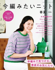 今編みたいニット春夏2026