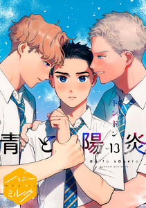 青と陽炎 分冊版 (13)