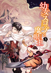 幼女とスコップと魔眼王 (5)