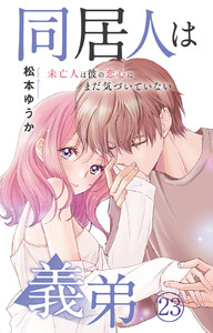 同居人は義弟 未亡人は彼の恋心にまだ気づいていない (23)