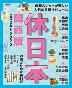 休日本関西版2024-2025 電子書籍版