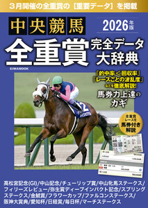 中央競馬全重賞完全データ大辞典2026年3月版 掲載レース:高松宮記念、金鯱賞、阪神大賞典、日経賞etc.