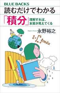 読むだけでわかる「積分」 理解すれば、本質が見えてくる