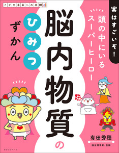 脳内物質のひみつずかん 頭の中にいるスーパーヒーロー