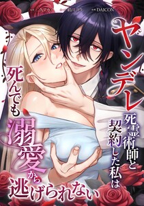 ヤンデレ死霊術師と契約した私は死んでも溺愛から逃げられない第8話 電子書籍版