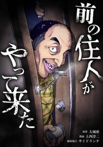 前の住人がやって来た第8話