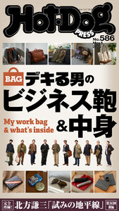 Hot-Dog PRESS no.586 デキる男のビジネス鞄&中身