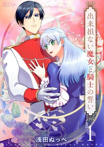 出来損ない魔女と騎士の誓い (1)