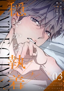 穏やかな執着(フルカラー)【特装版】 (3)