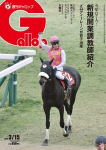週刊Gallop(ギャロップ) 2026年3月15日号 電子書籍版