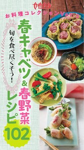 旬を食べ尽くそう! 『春キャベツ&春野菜レシピ102』 女性自身お料理コレクション vol.5