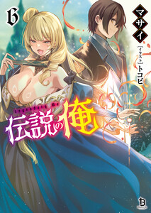 伝説の俺(ブレイブ文庫)6