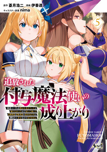 追放された付与魔法使いの成り上がり～勇者パーティを陰から支えていたと知らなかったので戻って来い?【剣聖】と【賢者】の美少女たちに囲まれて幸せなので戻りません～(ノヴァコミックス)5