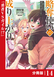 略奪使いの成り上がり～追放された男は、最高の仲間と英雄を目指す～【分冊版】(ノヴァコミックス)14