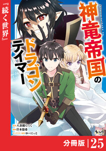 神竜帝国のドラゴンテイマー【分冊版】(ノヴァコミックス)25