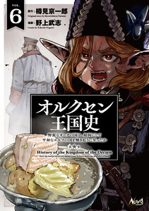 オルクセン王国史～野蛮なオークの国は、如何にして平和なエルフの国を焼き払うに至ったか～(ノヴァコミックス)6【電子版限定特典付き】