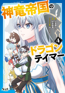 神竜帝国のドラゴンテイマー(ノヴァコミックス)4