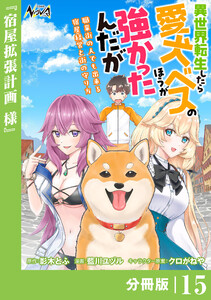 異世界転生したら愛犬ベスのほうが強かったんだが～職業街の人でも出来る宿屋経営と街の守り方～【分冊版】(ノヴァコミックス)15