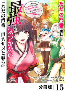 ただの門番、実は最強だと気づかない【分冊版】(ノヴァコミックス)15