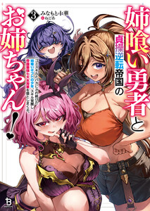 姉喰い勇者と貞操逆転帝国のお姉ちゃん!～ゴミスキルとバカにされ続けた姉喰いギフトの少年、スキル覚醒し帝国最強七大女将軍を堕としまくる。～(ブレイブ文庫)3