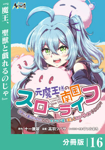 元魔王様の南国スローライフ～部下に裏切られたので、モフモフ達と楽しくスローライフするのじゃ～【分冊版】(ノヴァコミックス)16