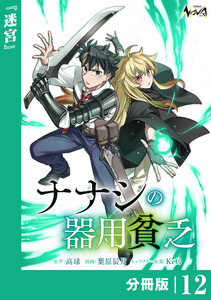 ナナシの器用貧乏【分冊版】12