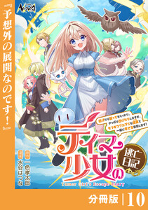 テイマー少女の逃亡日記【分冊版】10