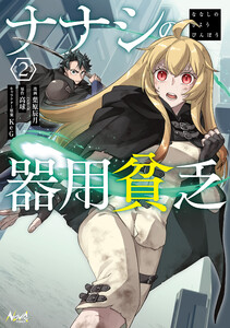 ナナシの器用貧乏2