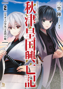 秋津皇国興亡記2