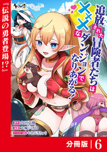 追放された冒険者たちはXXXなダンジョンでなりあがる!【分冊版】6