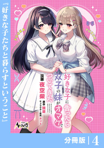 好きな子に告ったら、双子の妹がオマケでついてきた【分冊版】4