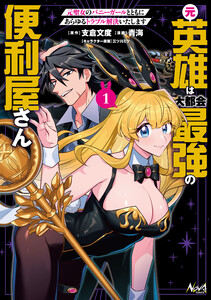 元英雄は大都会最強の便利屋さん1