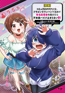 【悲報】コミュ力0オタク少女、ドラゴンをワンパンで沈めて有名配信者を助けたら不本意バズが止まらない1