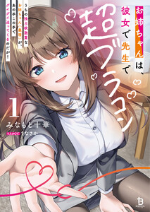 お姉ちゃんは、彼女で先生で超ブラコン1