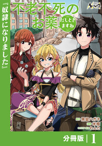 不老不死のお薬だしときますね【分冊版】1