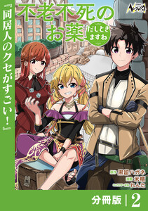 不老不死のお薬だしときますね【分冊版】2 電子書籍版
