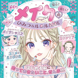 ひみつのME+ メイクのひみつ&ルールBOOK 電子書籍版