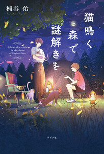 猫鳴く森で謎解きを
