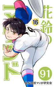 【分冊版】花鈴のマウンド 16巻(1)