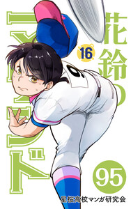 【分冊版】花鈴のマウンド 16巻(5) 電子書籍版