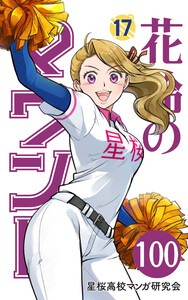 【分冊版】花鈴のマウンド 17巻(4) 電子書籍版