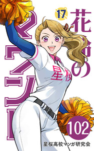 【分冊版】花鈴のマウンド 17巻(6) 電子書籍版