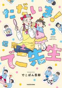 ただいま! 保育士でこ先生3