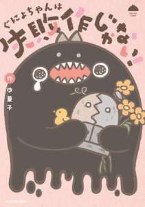 ぐにょちゃんは失敗作じゃない!