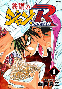 鉄鍋のジャン!R 頂上作戦 1