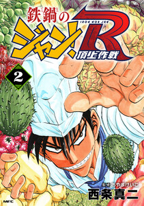 鉄鍋のジャン!R 頂上作戦 2 電子書籍版